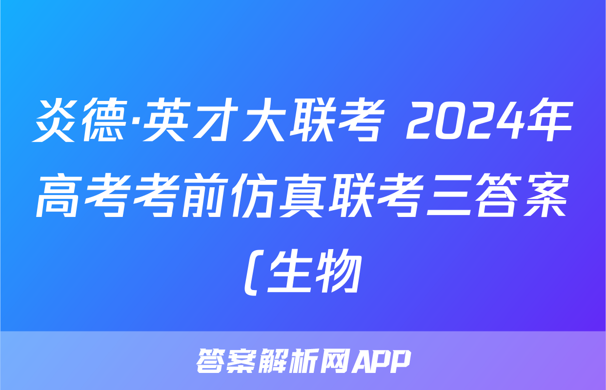 炎德·英才大联考 2024年高考考前仿真联考三答案(生物)